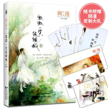 現貨正版 微微一笑很傾城豪華典藏版 顧漫著 鄭爽楊洋 青春言情 都市情感暢銷小說 pdf epub mobi 下载