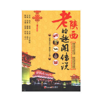老陕西的趣闻传说 畅销书籍 户外旅游 正版 "老陕西的趣闻传说"编辑部 pdf epub mobi 电子书 下载