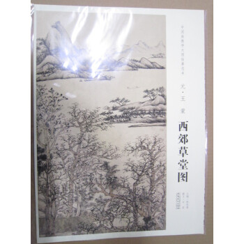 西郊草堂图 中国画教学大图临摹范本元代绘画 山水画 元朝书法绘画艺术 pdf epub mobi 电子书 下载