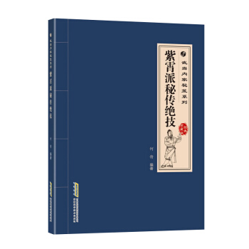 9c紫霄派秘传绝技:经典珍藏版 武当内家秘笈系列 武当太极拳太极剑谱武当武术武学秘籍集注指 pdf epub mobi 下载