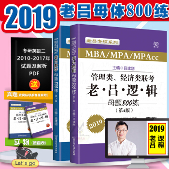现货2019MBA老吕管理类联考 老吕逻辑母题800练+老吕数学母题800练 第4版 pdf epub mobi 下载