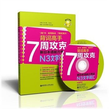 背词高手:7周攻克新日本语能力考试N3文字词汇 华东理工