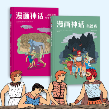 【後浪直營】漫畫神話(2冊套裝)希臘神話課外讀物歐美動漫書籍