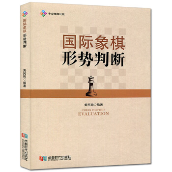 国际象棋形势判断 国际象棋对局棋类运动 国际象棋棋牌书籍 pdf epub mobi 电子书 下载