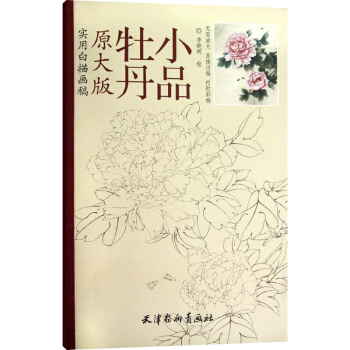 9c正版 牡丹小品原大版实用白描画稿 李晓明 工笔画线描白描底稿画稿画谱书 工笔白描花卉牡 pdf epub mobi 电子书 下载