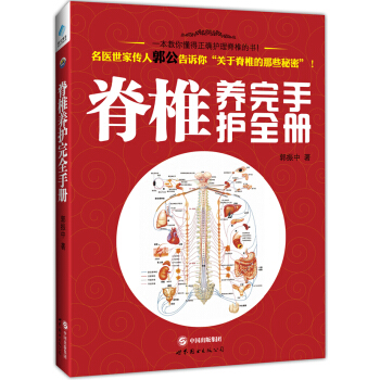 9c正版 脊椎养护手册(一本教你懂得正确护理脊椎的书） 郭振中 书店 风湿关节颈椎病书籍 pdf epub mobi 下载