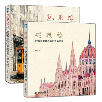 zv風景繪+建築繪 全2冊 飛樂鳥 彩鉛繪畫書 新手學繪畫教程書籍 色鉛筆手繪畫書 彩鉛色 pdf epub mobi 電子書 下載
