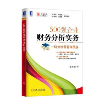 500强企业财务分析实务-一切为经营管理服务