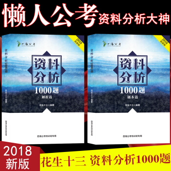 【現貨】四海教育花生十三2018國考省考公務員考試資料分析1000題解析版+題本篇全套2冊 pdf epub mobi 下载