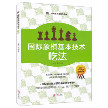 國際象棋基本技術-吃法