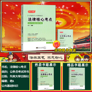 现货 江苏公务员考试 法律核心考点 长江公务员 老A编写 送公文核心考点+壁尘时政精讲 pdf epub mobi 电子书 下载