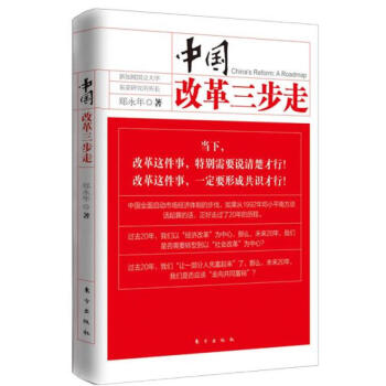 中國改革三步走 中國時局的清醒觀察者，鄭永年教授對中國改革問題深刻的見解 pdf epub mobi 電子書 下載