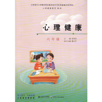北师大版小学心理健康六年级课本 心理健康教育教材学生用书 北京师范大学出版社 苏教版心理健 pdf epub mobi 下载