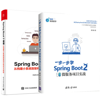 【正版包郵】一步一步學Spring Boot 2微服務項目實戰+Spring Boot2精髓 pdf epub mobi 下载