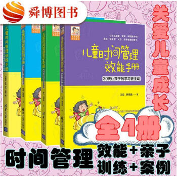正版包邮 儿童时间训练管理手册 全4册 儿童时间管理30天让孩子的学习系列亲子案例训练
