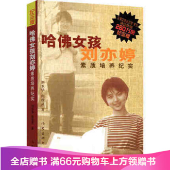 【满2免1】哈佛女孩刘亦婷素质培养纪实（纪念版） 刘卫华，张欣武 著 pdf epub mobi 下载