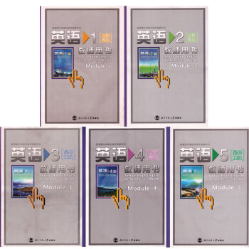 北師大版高中英語必修12345教師用書全套五本含光盤 普通高中課程標準實驗教科書 北京師範 pdf epub mobi 下载