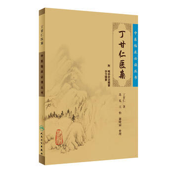 丁甘仁醫案 pdf epub mobi 下载