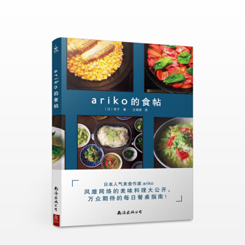 ariko的食帖(日)有子 著作 王婷婷 译者 饮食营养 食疗生活 日本人气美食作家 美