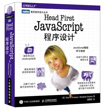 Head First JavaScript程序設計 pdf epub mobi 下载