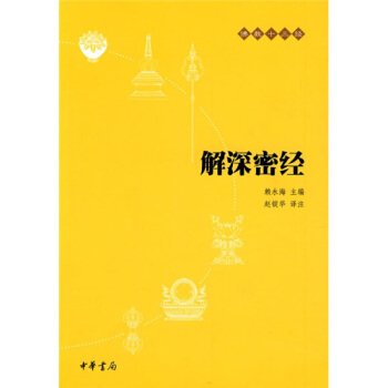 佛教十三经 金刚经·心经 解深密经 pdf epub mobi 下载