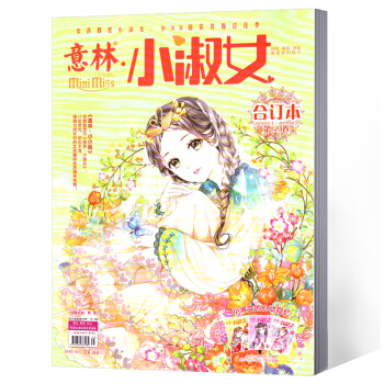 意林 小淑女/小小姐杂志 合订本 第59卷2018.01上-2018.02上 pdf epub mobi 下载