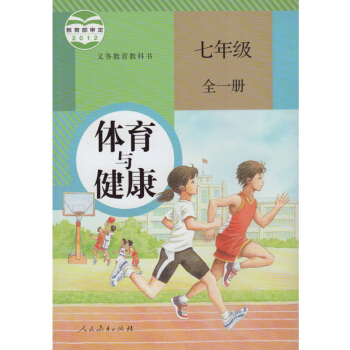 人教版初中體育與健康七年級全一冊體育書 人民教育齣版社 義務教育教科書教材課本 體育與健康 pdf epub mobi 下载
