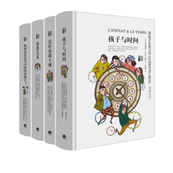 （套裝4冊）知育書第一輯·良好傢教十誡·孩子與時間·資優兒童·如何養育有學習障礙的孩子？ 育兒傢教 pdf epub mobi 下载