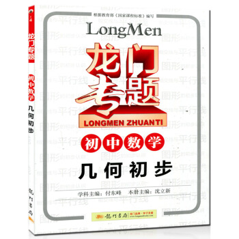 龙门专题初中数学几何初步 图形的认识初步 相交线与平行线 pdf epub mobi 电子书 下载