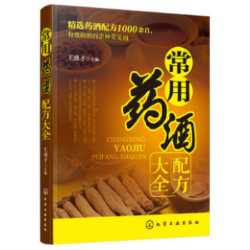 常用药酒配方大全 药酒书 泡酒配方书籍 名医药酒老方大全 常见疾病药酒治疗 中医药酒书籍 pdf epub mobi 电子书 下载