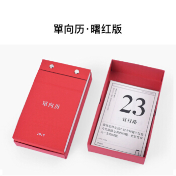 正版 單嚮曆2018 曙紅版 單嚮空間/單嚮街書店 創意日曆 文創 給時光以生命 生活需