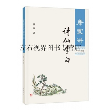 康震讲诗仙李白 中华书局 pdf epub mobi 下载