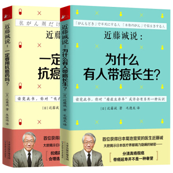 zv近藤誠說為什麼有人帶癌長生+一定要用抗癌藥嗎 養生保健全食物調養秘笈抗癌書 六代中醫世 pdf epub mobi 下载