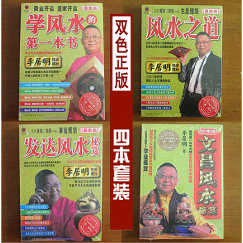 正版 李居明 學風水的第一本書 風水之道 發達文昌風水秘笈 全套4本 pdf epub mobi 電子書 下載
