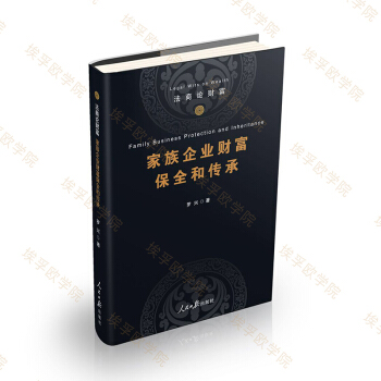 法商論財富之《傢族企業財富保全和傳承》（作者：羅興） pdf epub mobi 下载