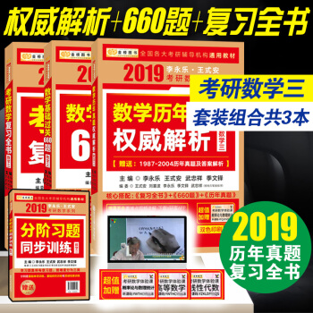2019李永乐考研数学复习全书+基础过关660题+权威解析 王式安考研数学一二三 数学三（共3本） pdf epub mobi 下载