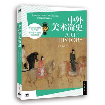 中外美術簡史 pdf epub mobi 下载