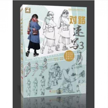 2017正版 國美勵誌 對路速寫3 硃丹編 人物比例構圖動態五官局部衣褶三姿組閤步驟解析場 pdf epub mobi 電子書 下載