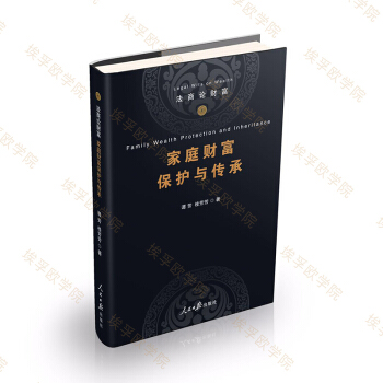 法商論財富之《傢庭財富保護與傳承》（作者：譚芳、桂芳芳） pdf epub mobi 下载