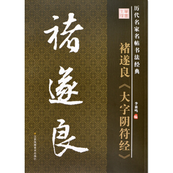 正版 诸遂良大字阴符经/历代名家书法经典教程 名碑名帖教材 毛笔字贴 pdf epub mobi 电子书 下载
