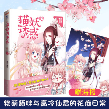 现货【赠海报】 猫妖的诱惑 青玉 腾讯动漫APP签约作者 漫画畅销书籍 1 pdf epub mobi 下载