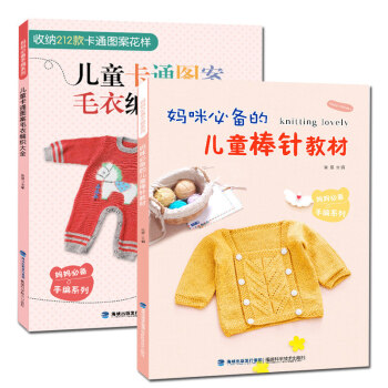毛衣编织书籍大全 织毛衣儿童棒针钩针教材教程 儿童毛衣手工编织图案大全书 宝宝卡通图案 H pdf epub mobi 下载