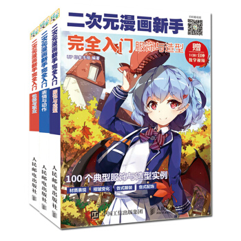 二次元漫画新手完全入门服饰与造型+性格与职业+表情与动作 零基础学画画绘画书 H pdf epub mobi 电子书 下载