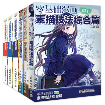 全套6册 二次元漫画素描技法从入门到精通综合篇 零基础学漫画绘画入门书籍漫画教程书 H pdf epub mobi 下载