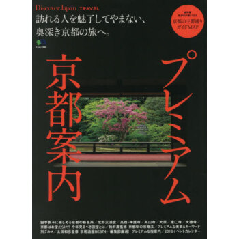 [现货]进口日文 京都案内 プレミアム京都案内 訪れる人を魅了してやまない、奥深き京都の旅 pdf epub mobi 电子书 下载