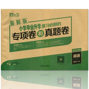 望子成龙 新版小学毕业升学复习必做的专项卷和真题卷 英语 小升初总复习资料小学习题集升学参