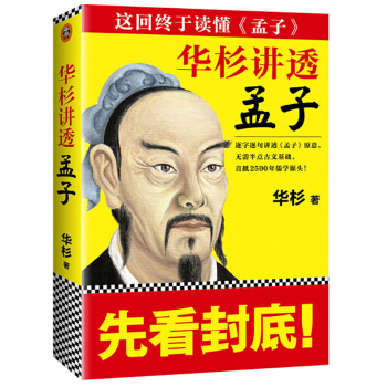 華杉講透孟子 華杉 著 pdf epub mobi 下载