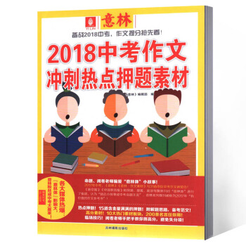 意林杂志 2018作文冲刺热点押题素材 2018年中考 pdf epub mobi 下载