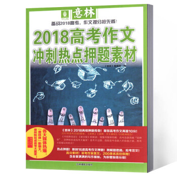 意林雜誌 2018作文衝刺熱點押題素材 2018年高考 pdf epub mobi 下载