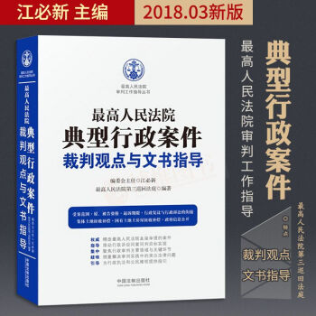 2018年新版最高人民法院典型行政案件裁判观点与文书指导司法观点集成行政立法实务书籍行政审理案件法制 pdf epub mobi 电子书 下载